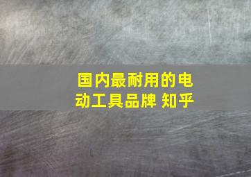 国内最耐用的电动工具品牌 知乎